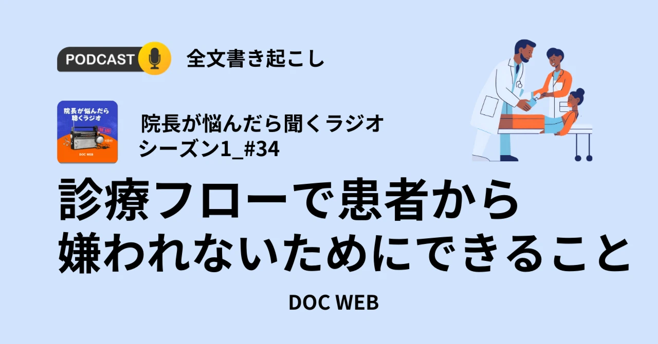 Podcast『院長が悩んだら聴くラジオ』シーズン1_エピソード34全文書き起こし