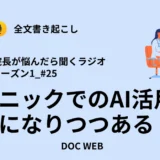 Podcast『院長が悩んだら聴くラジオ』シーズン1_エピソード25全文書き起こし