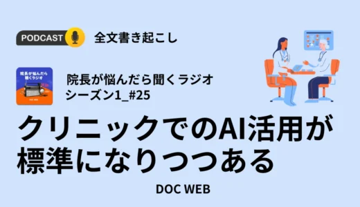 クリニックでのAI活用が標準になりつつある（前編）_Podcast『院長が悩んだら聴くラジオ』シーズン1_エピソード25全文書き起こし