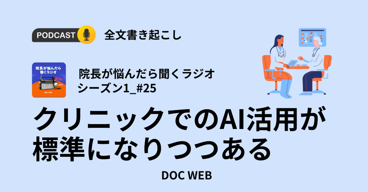 Podcast『院長が悩んだら聴くラジオ』シーズン1_エピソード25全文書き起こし