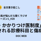 Podcast『院長が悩んだら聴くラジオ』シーズン1_エピソード28全文書き起こし