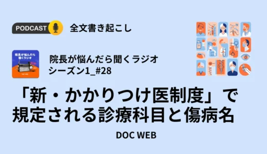 「新・かかりつけ医制度」で規定される診療科目と傷病名_Podcast『院長が悩んだら聴くラジオ』シーズン1_エピソード28全文書き起こし