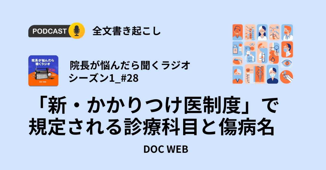 Podcast『院長が悩んだら聴くラジオ』シーズン1_エピソード28全文書き起こし