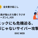 Podcast『院長が悩んだら聴くラジオ』シーズン1_エピソード20全文書き起こし