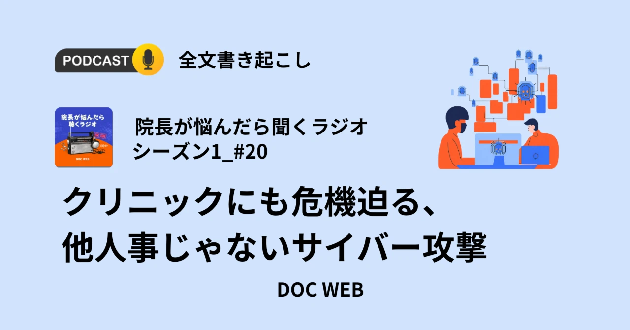 Podcast『院長が悩んだら聴くラジオ』シーズン1_エピソード20全文書き起こし