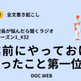 Podcast『院長が悩んだら聴くラジオ』シーズン1_エピソード32全文書き起こし