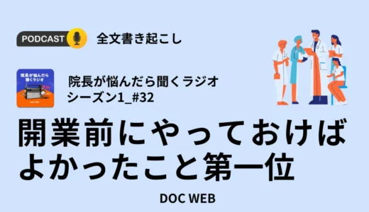 開業前にやっておけばよかったこと第一位_Podcast『院長が悩んだら聴くラジオ』シーズン1_エピソード32全文書き起こし