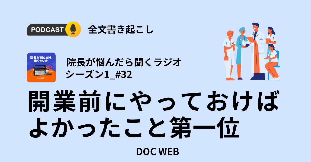 Podcast『院長が悩んだら聴くラジオ』シーズン1_エピソード32全文書き起こし