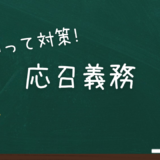 応召義務　クリニック開業基礎知識　医師の働き方改革による変更