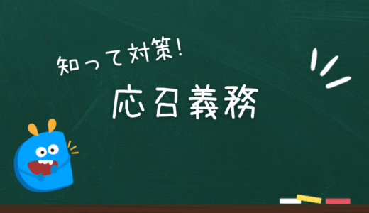 応召義務とは｜クリニック開業の基礎知識