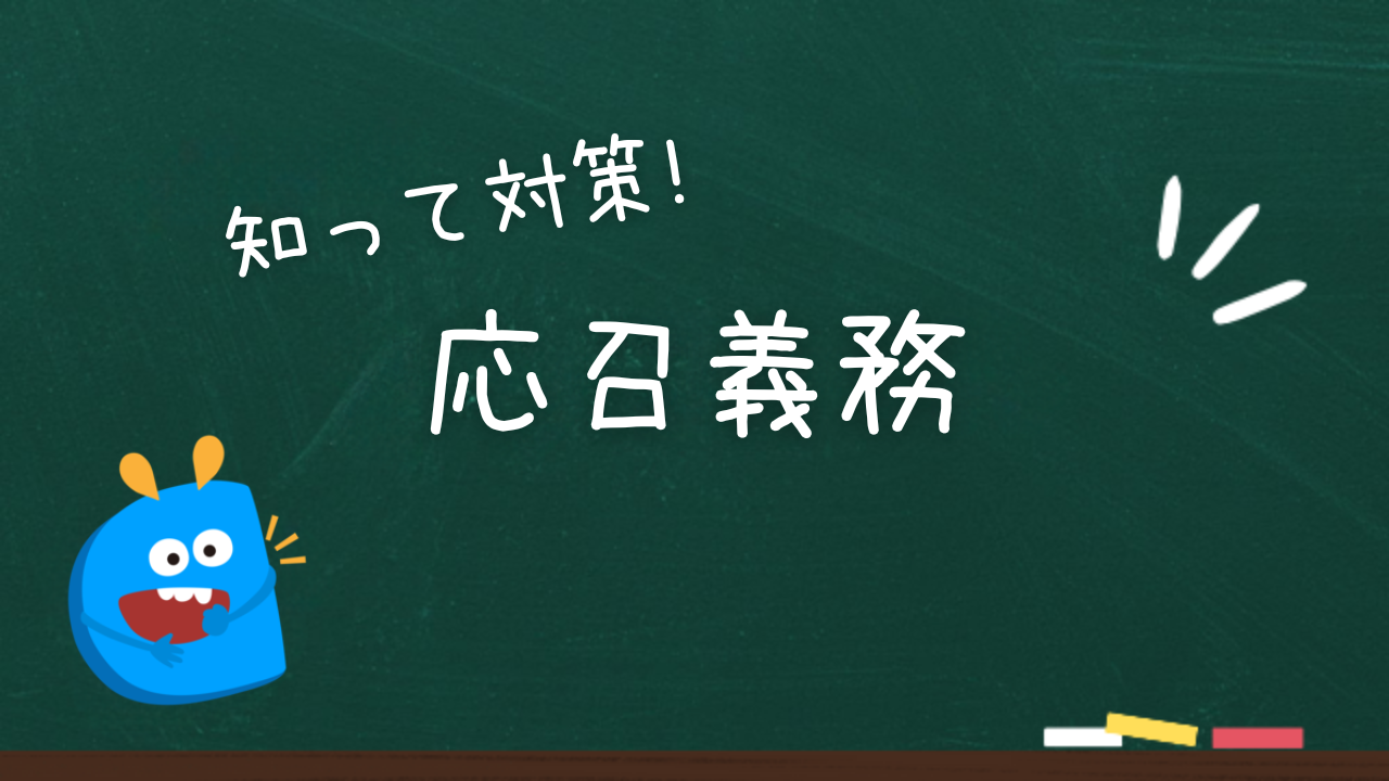 応召義務　クリニック開業基礎知識　医師の働き方改革による変更