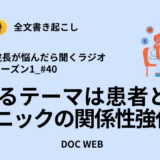 次なるテーマは患者とクリニックの関係性強化へ_Podcast『院長が悩んだら聴くラジオ』シーズン1_エピソード40全文書き起こし