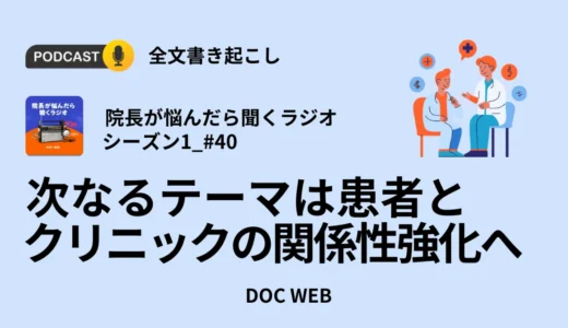 次なるテーマは患者とクリニックの関係性強化へ_Podcast『院長が悩んだら聴くラジオ』シーズン1_エピソード40全文書き起こし