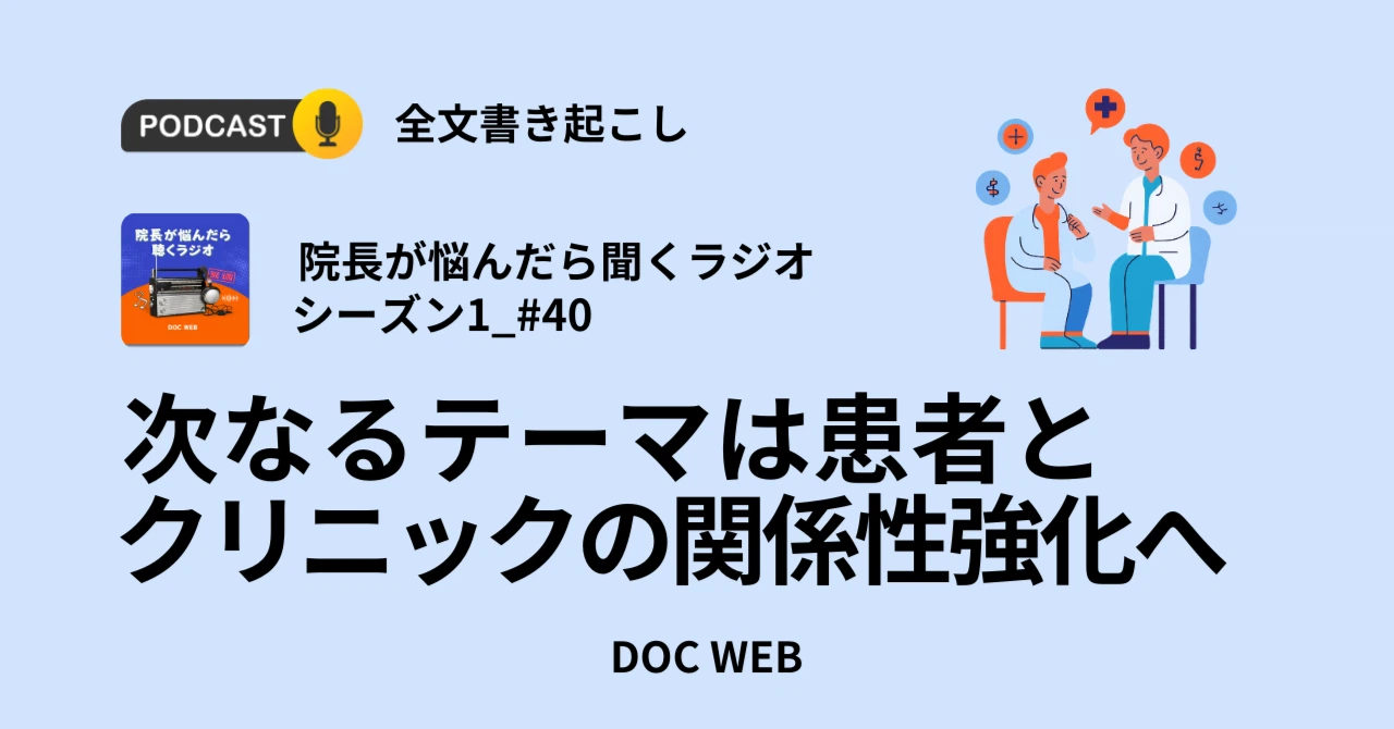 次なるテーマは患者とクリニックの関係性強化へ_Podcast『院長が悩んだら聴くラジオ』シーズン1_エピソード40全文書き起こし