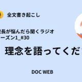 Podcast『院長が悩んだら聴くラジオ』シーズン1_エピソード30全文書き起こし