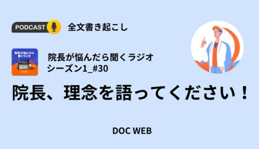 院長、理念を語ってください！_Podcast『院長が悩んだら聴くラジオ』シーズン1_エピソード30全文書き起こし