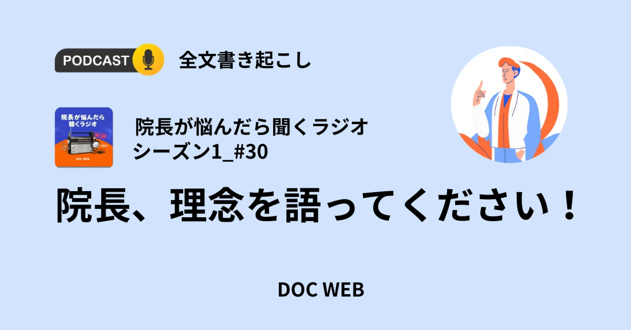 Podcast『院長が悩んだら聴くラジオ』シーズン1_エピソード30全文書き起こし