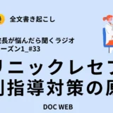 Podcast『院長が悩んだら聴くラジオ』シーズン1_エピソード33全文書き起こし