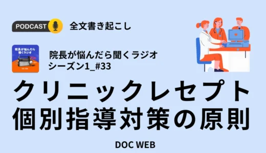 クリニックレセプト個別指導対策の原則_Podcast『院長が悩んだら聴くラジオ』シーズン1_エピソード33全文書き起こし