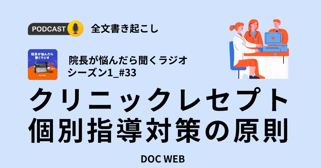 Podcast『院長が悩んだら聴くラジオ』シーズン1_エピソード33全文書き起こし