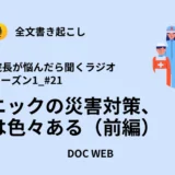 Podcast『院長が悩んだら聴くラジオ』シーズン1_エピソード21全文書き起こし