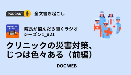 クリニックの災害対策、じつは色々ある（前編）_Podcast『院長が悩んだら聴くラジオ』シーズン1_エピソード21全文書き起こし