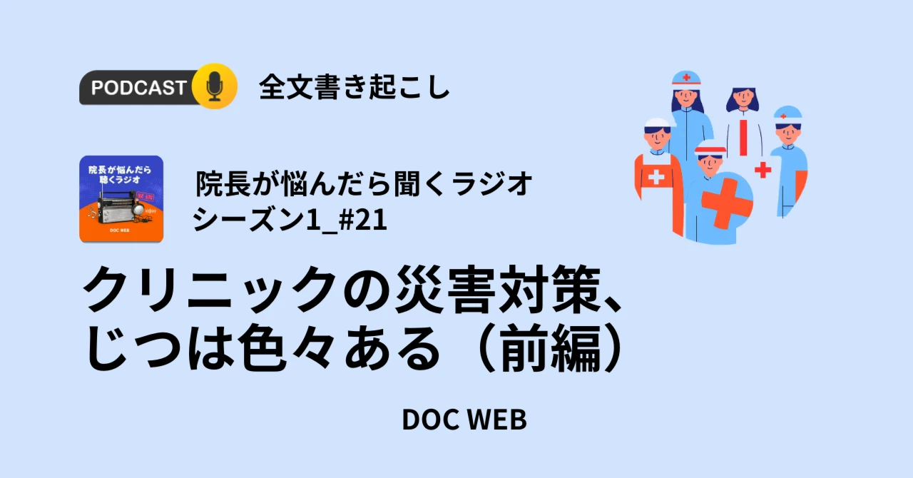 Podcast『院長が悩んだら聴くラジオ』シーズン1_エピソード21全文書き起こし