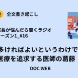 Podcast『院長が悩んだら聴くラジオ』シーズン1_エピソード16全文書き起こし