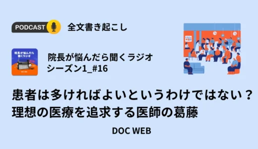 患者は多ければよいというわけではない？理想の医療を追求する医師の葛藤_Podcast『院長が悩んだら聴くラジオ』シーズン1_エピソード16全文書き起こし