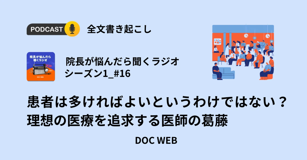 Podcast『院長が悩んだら聴くラジオ』シーズン1_エピソード16全文書き起こし