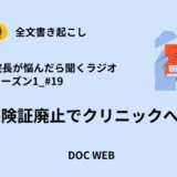 Podcast『院長が悩んだら聴くラジオ』シーズン1_エピソード19全文書き起こし