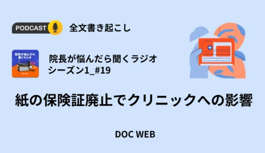 紙の保険証廃止でクリニックへの影響_Podcast『院長が悩んだら聴くラジオ』シーズン1_エピソード19全文書き起こし