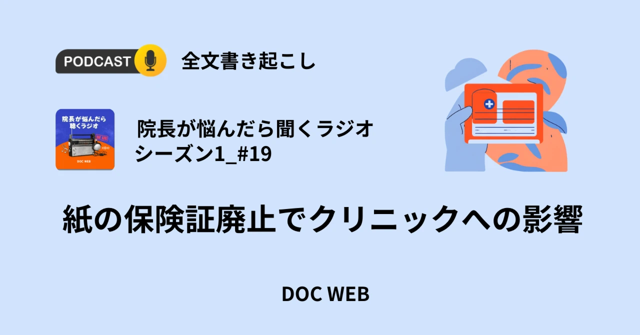 Podcast『院長が悩んだら聴くラジオ』シーズン1_エピソード19全文書き起こし