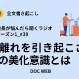 患者離れを引き起こさないための美化意識とは_Podcast『院長が悩んだら聴くラジオ』シーズン1_エピソード39全文書き起こし