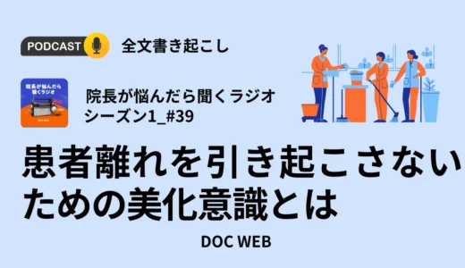 患者離れを引き起こさないための美化意識とは_Podcast『院長が悩んだら聴くラジオ』シーズン1_エピソード39全文書き起こし