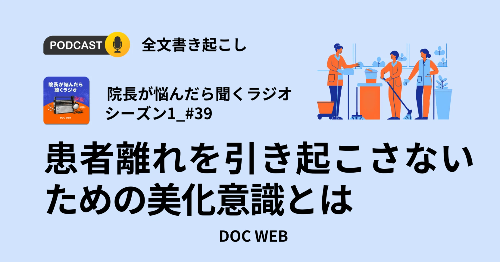 患者離れを引き起こさないための美化意識とは_Podcast『院長が悩んだら聴くラジオ』シーズン1_エピソード39全文書き起こし