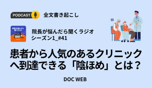 患者から人気のあるクリニックへ到達できる「陰ほめ」とは？_Podcast『院長が悩んだら聴くラジオ』シーズン1_エピソード41全文書き起こし