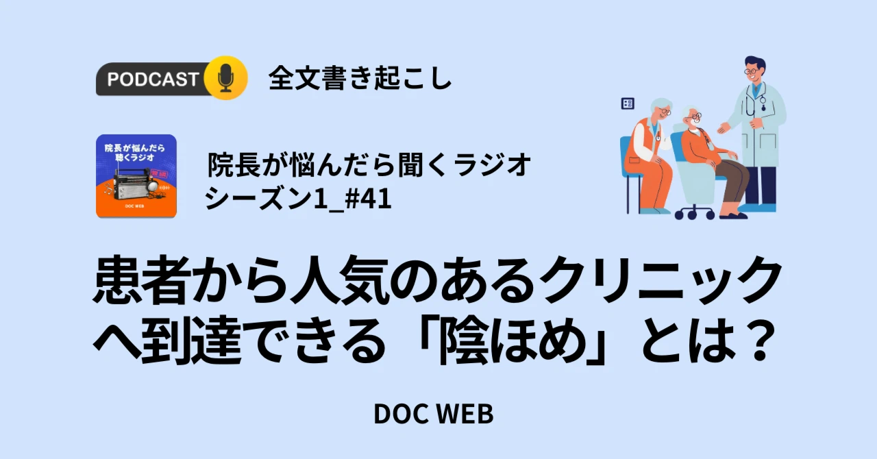 患者から人気のあるクリニックへ到達できる「陰ほめ」とは？_Podcast『院長が悩んだら聴くラジオ』シーズン1_エピソード41全文書き起こし