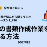 Podcast『院長が悩んだら聴くラジオ』シーズン1_エピソード36全文書き起こし