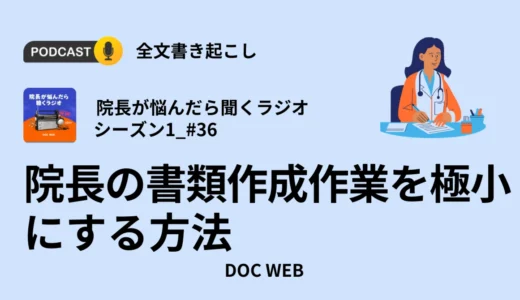 院長の書類作成作業を極小にする方法_Podcast『院長が悩んだら聴くラジオ』シーズン1_エピソード36全文書き起こし