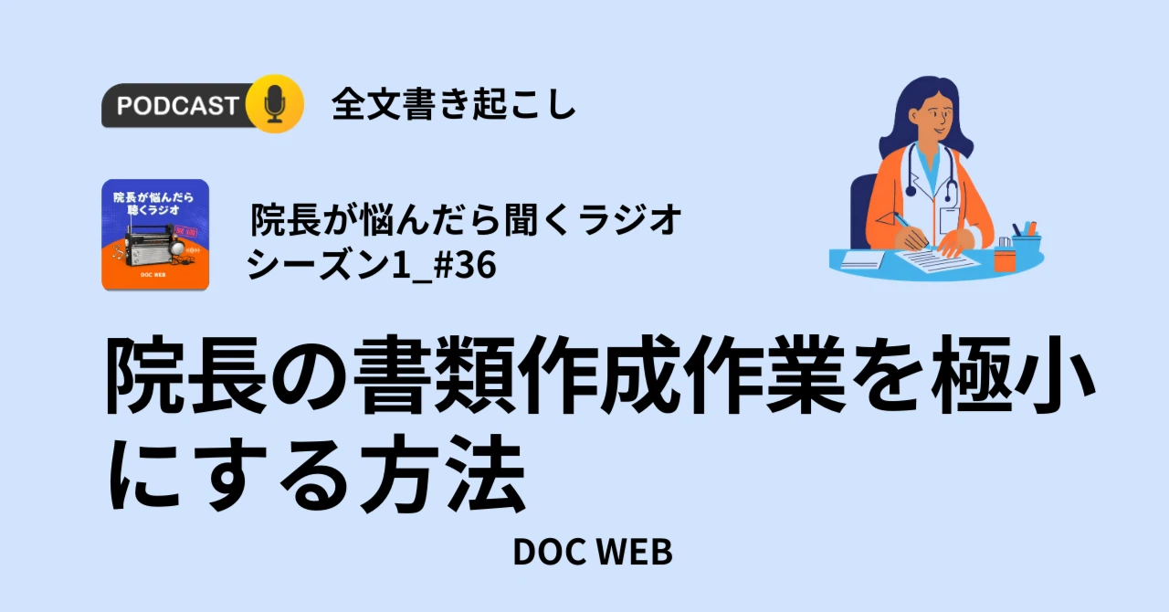 Podcast『院長が悩んだら聴くラジオ』シーズン1_エピソード36全文書き起こし