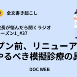 Podcast『院長が悩んだら聴くラジオ』シーズン1_エピソード37全文書き起こし