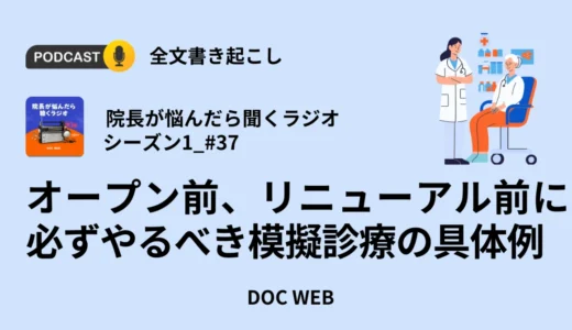 オープン前、リニューアル前に必ずやるべき模擬診療の具体例_Podcast『院長が悩んだら聴くラジオ』シーズン1_エピソード37全文書き起こし