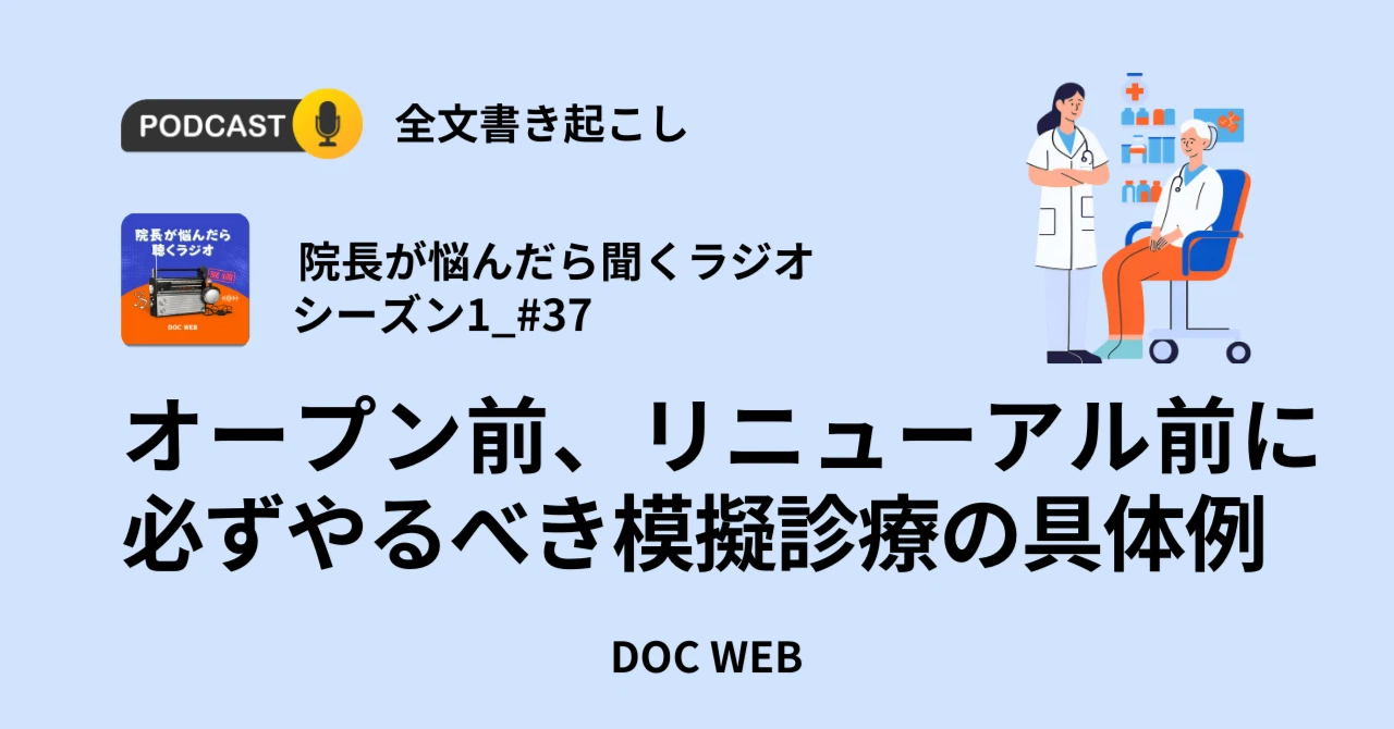 Podcast『院長が悩んだら聴くラジオ』シーズン1_エピソード37全文書き起こし