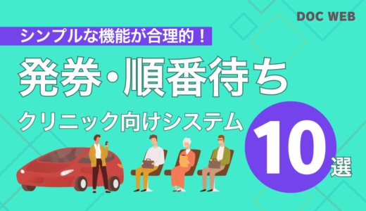 【クリニック向け】発券・順番待ちシステム9選「待ち時間が短い」人気クリニックを目指す