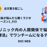 Podcast『院長が悩んだら聴くラジオ』シーズン1_エピソード15全文書き起こし