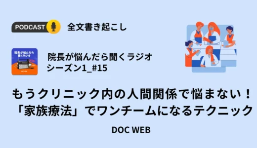 もうクリニック内の人間関係で悩まない！「家族療法」でワンチームになるテクニック_Podcast『院長が悩んだら聴くラジオ』シーズン1_エピソード15全文書き起こし