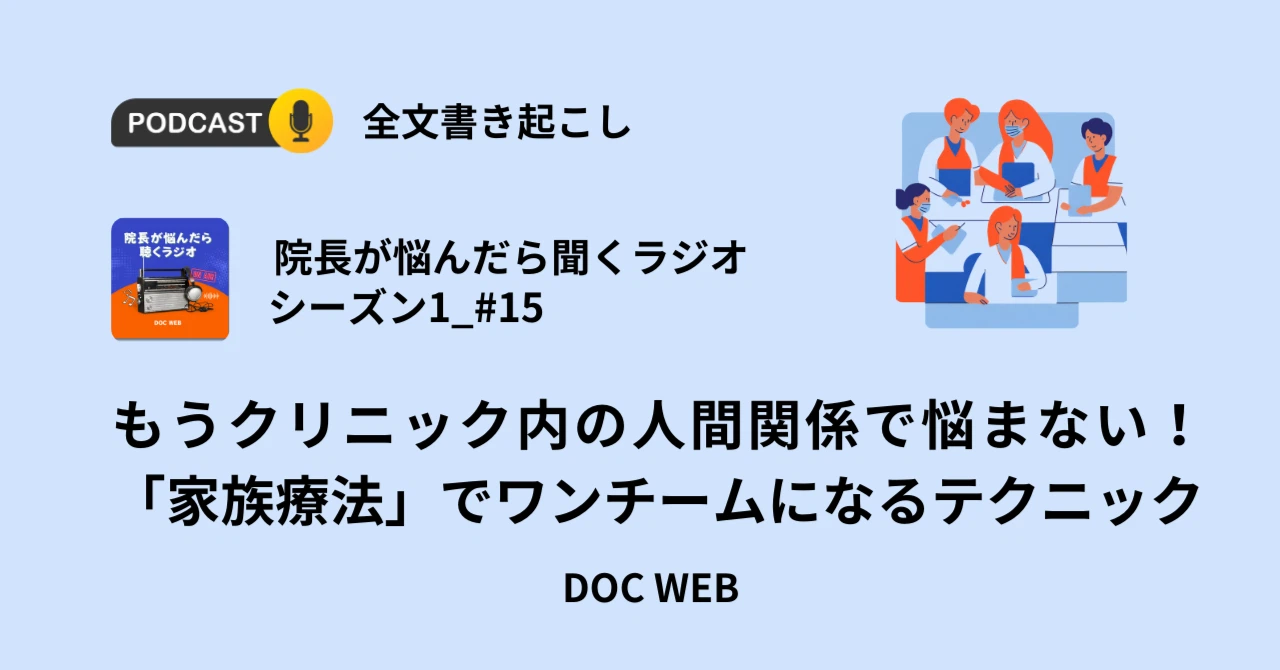 Podcast『院長が悩んだら聴くラジオ』シーズン1_エピソード15全文書き起こし