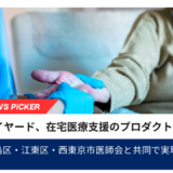 株式会社レイヤード、在宅医療支援のプロダクト機能を開発 豊島区・江東区・西東京市医師会と共同で実現