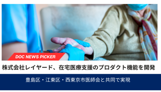 株式会社レイヤード、在宅医療の24時間診療体制を支援するプロダクト機能を医師会と共同開発